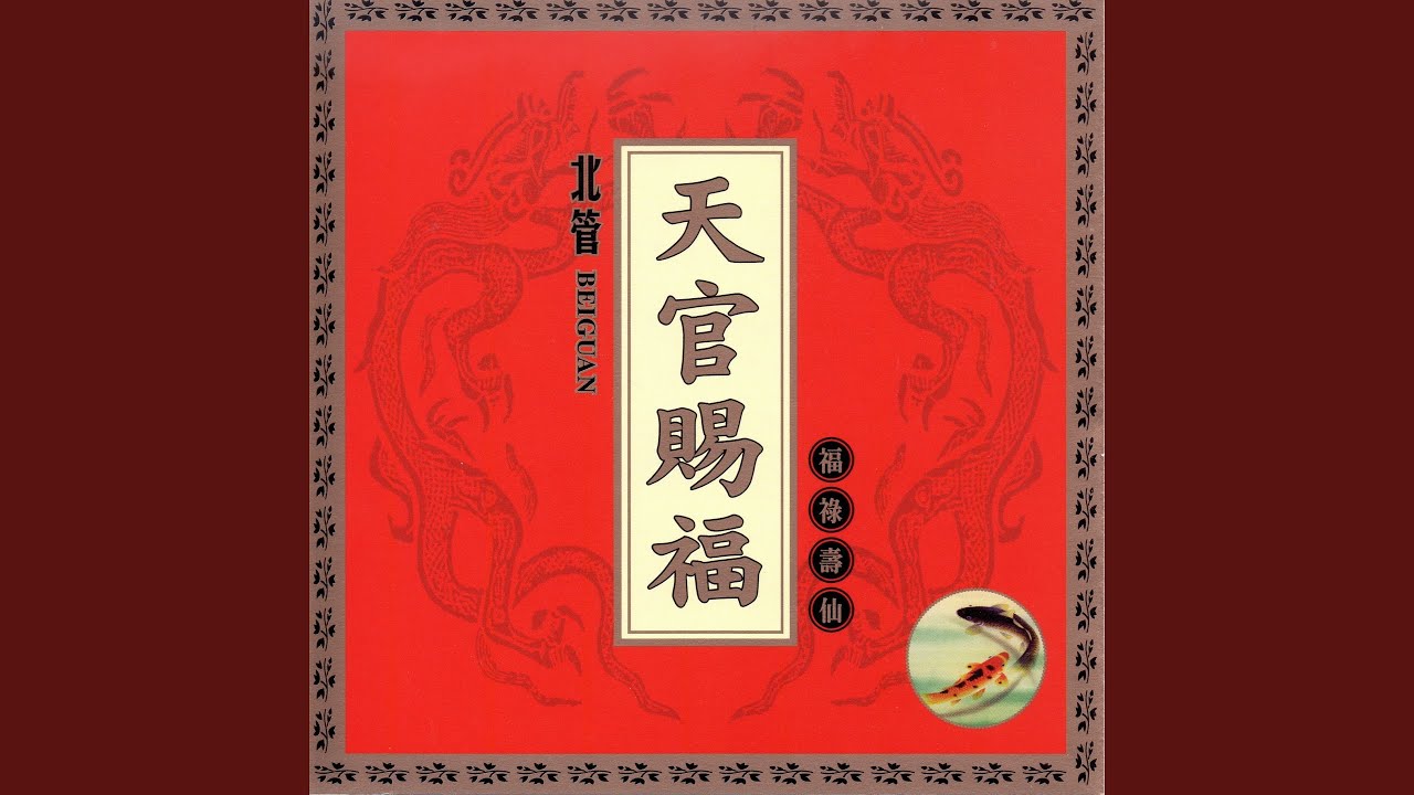 天官賜福 福祿壽仙 (北管)