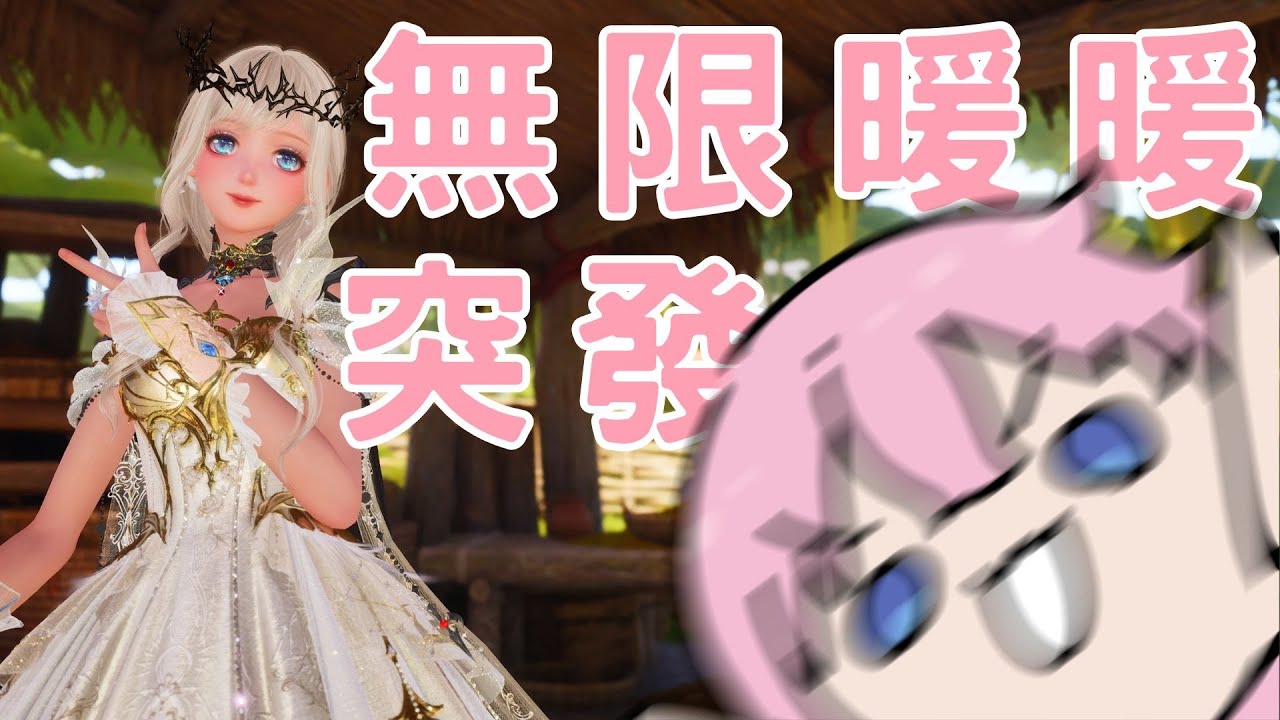 【無限暖暖突發】這禮拜都沒工作總之先玩暖暖壓壓驚【天使又吟】