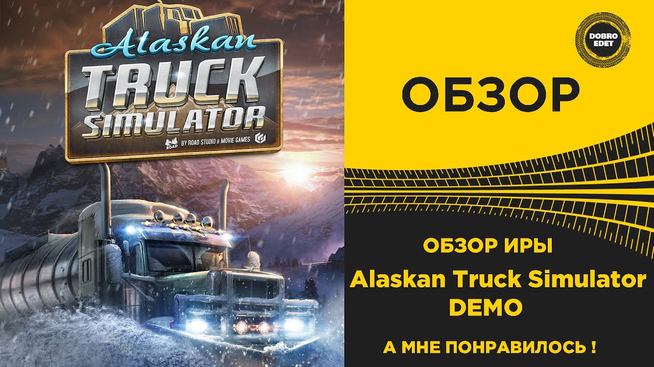 ✅ОБЗОР Alaskan Truck Simulator DEMO А МНЕ НРАВИТСЯ