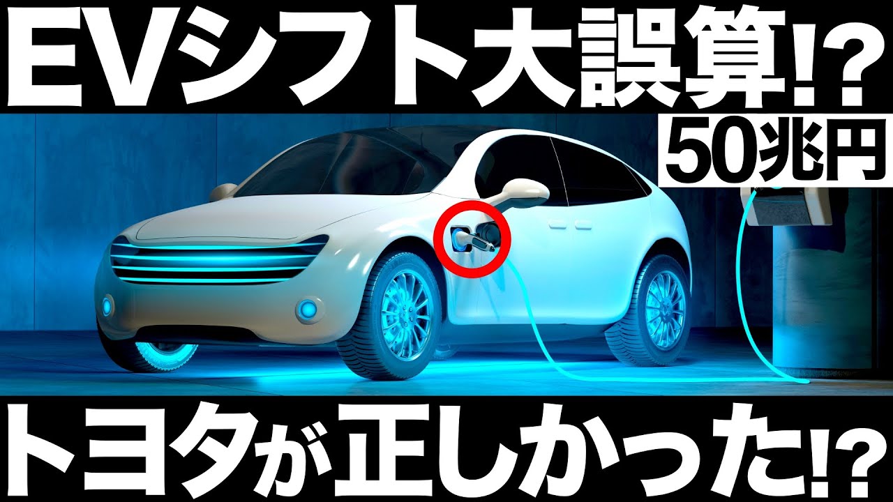 【衝撃】EVシフトで大誤算&hellip;欧州自動車がとんでもない事態に&hellip;【トヨタが正しかった!?】【50兆円】