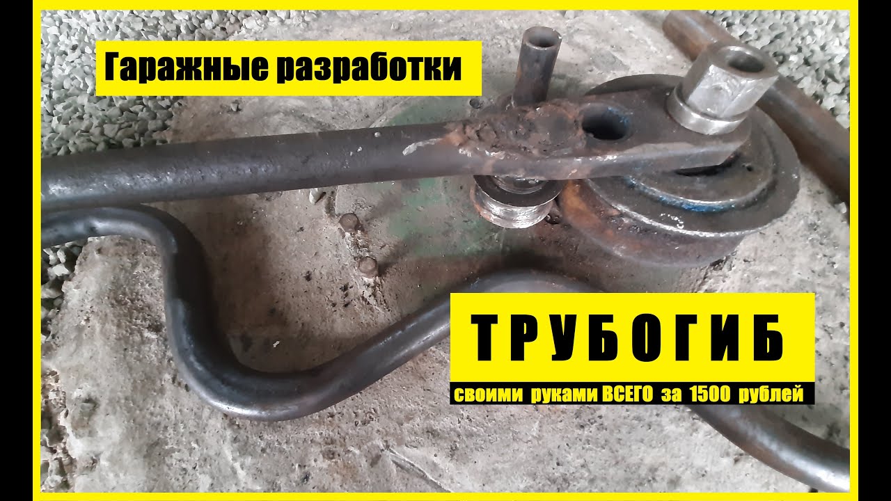 Трубогиб своими руками ДЁШЕВО | Как согнуть трубу | Дело было в гараже