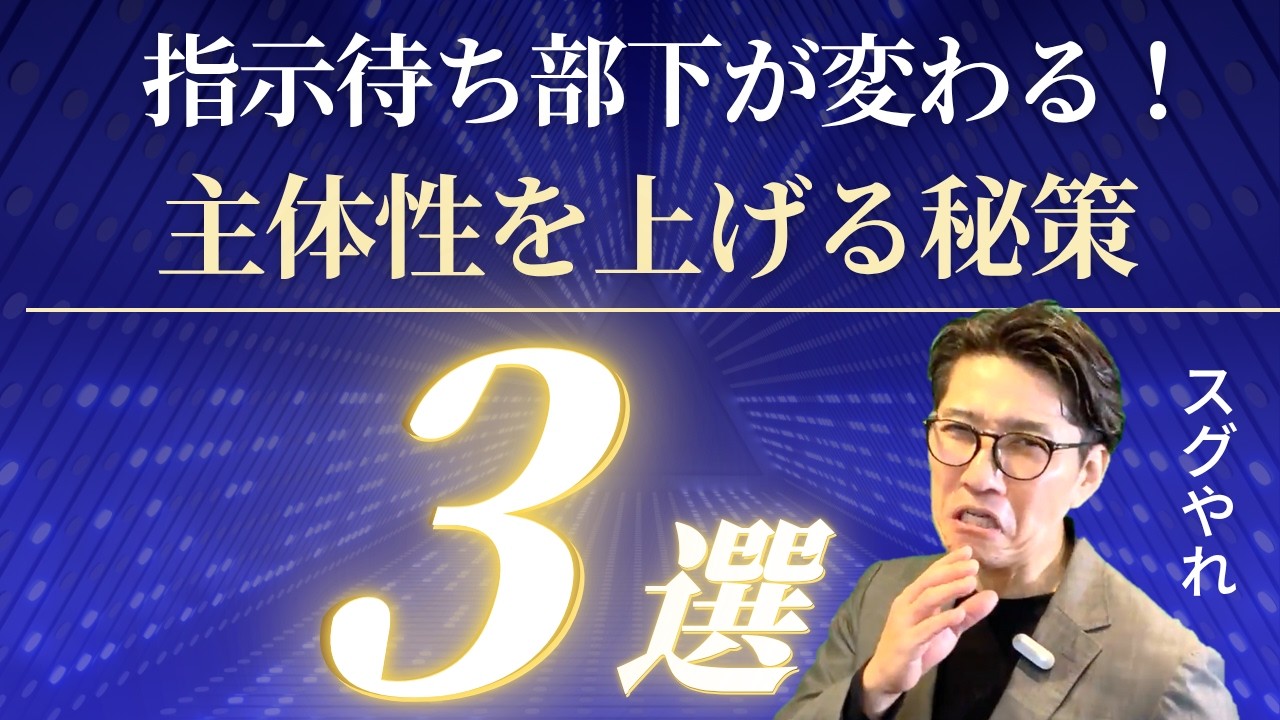 指示待ち部下が変わる！主体性を引き出す3つのマネジメント術（年200回登壇、リピート9割超の研修講師）