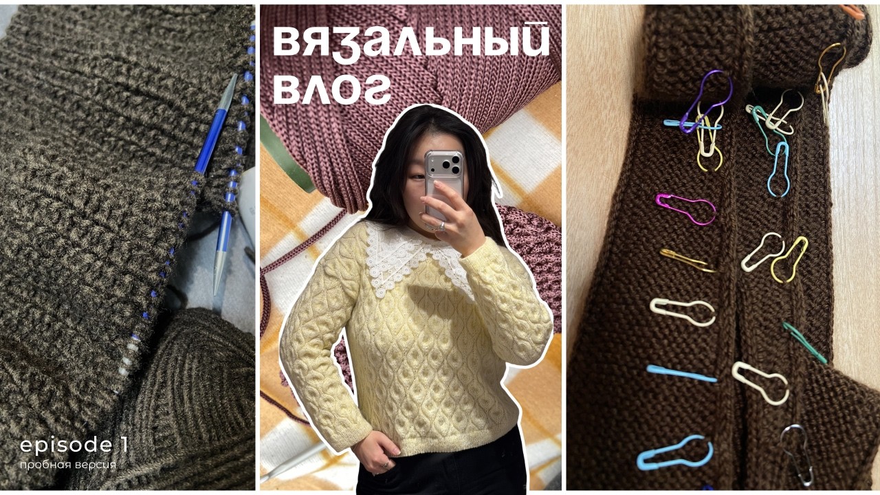 ВЯЗАЛЬНЫЙ ВЛОГ: эпизод 1