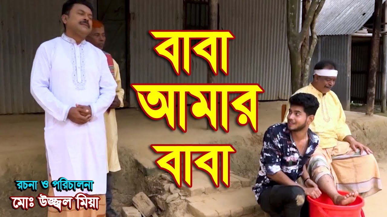 বাবা আমার বাবা । Baba amar baba ।  জীবন বদলে দেওয়ামত  শর্টফিল্ম । রানা পায়েল জুটি । Hahakar tvc