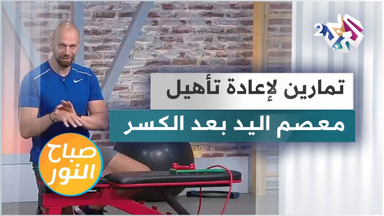 تمارين رياضية لإعادة تأهيل معصم اليد بعد الكسر