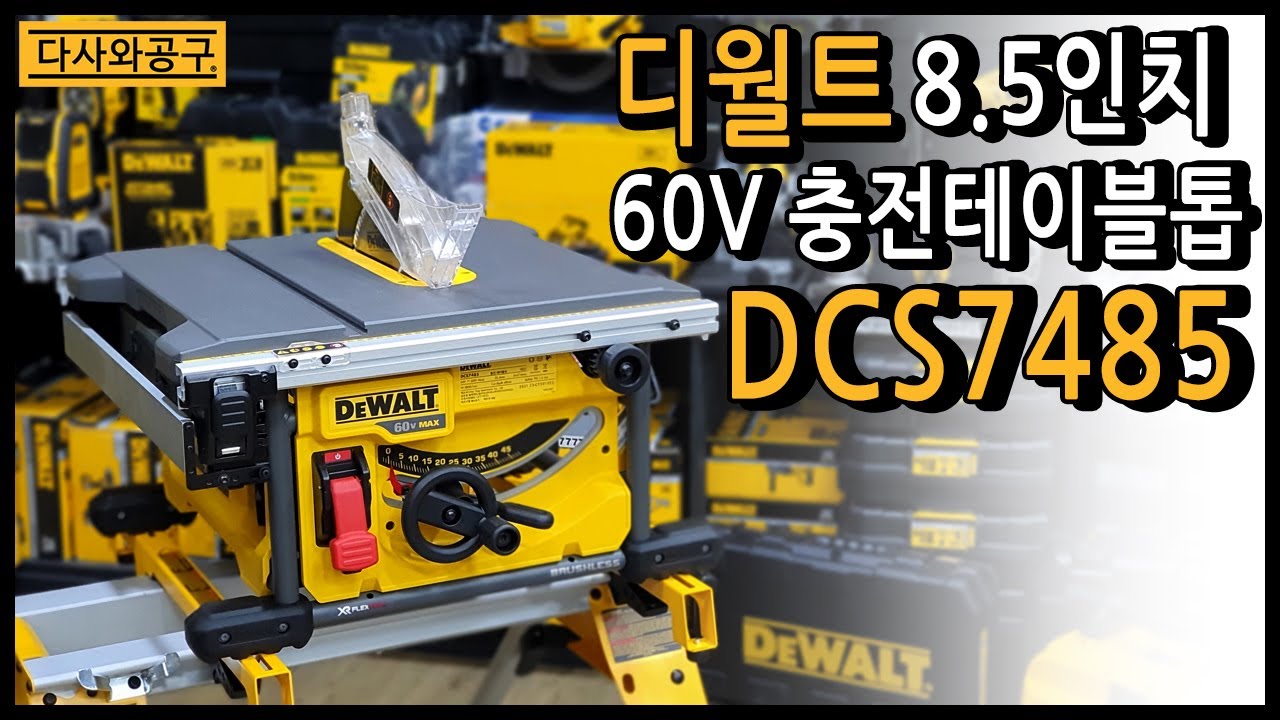 디월트 충전 테이블톱 DCS7485N 8.5인치(216mm)톱날