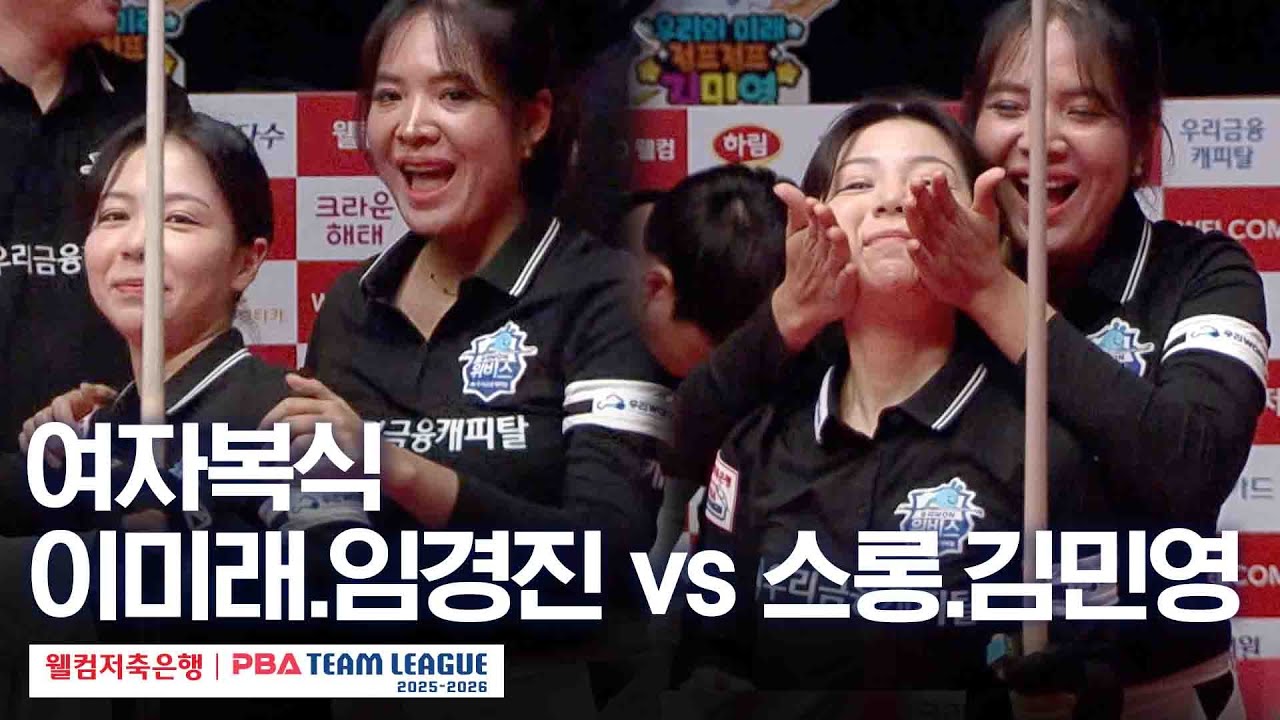 여자복식｜이미래.임경진 vs 스롱 피아비.김민영｜2025-26 웰컴저축은행 PBA팀리그 5라운드｜하이원리조트 vs 우리금융캐피탈｜2세트