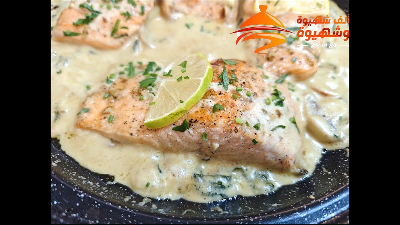 سمك السلمون بكريمة الحامض من ألذ و أسهل ما يكون  😋😋