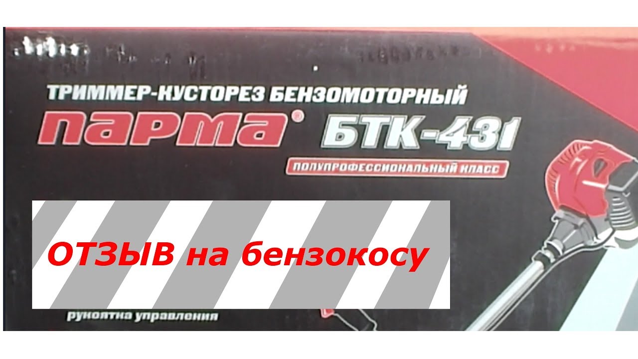 Обзор и отзыв на бензо-триммер Парма БТК-431