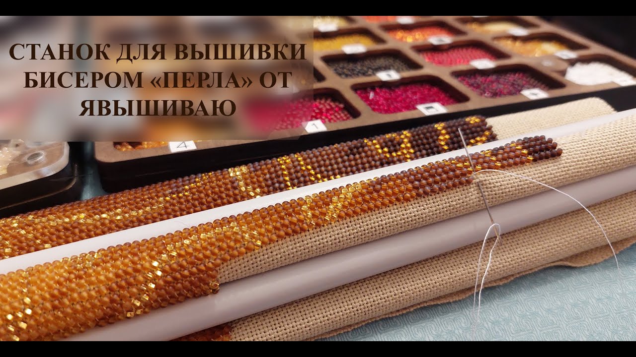 НОВИНКА! БИСЕРНЫЙ СТАНОК 