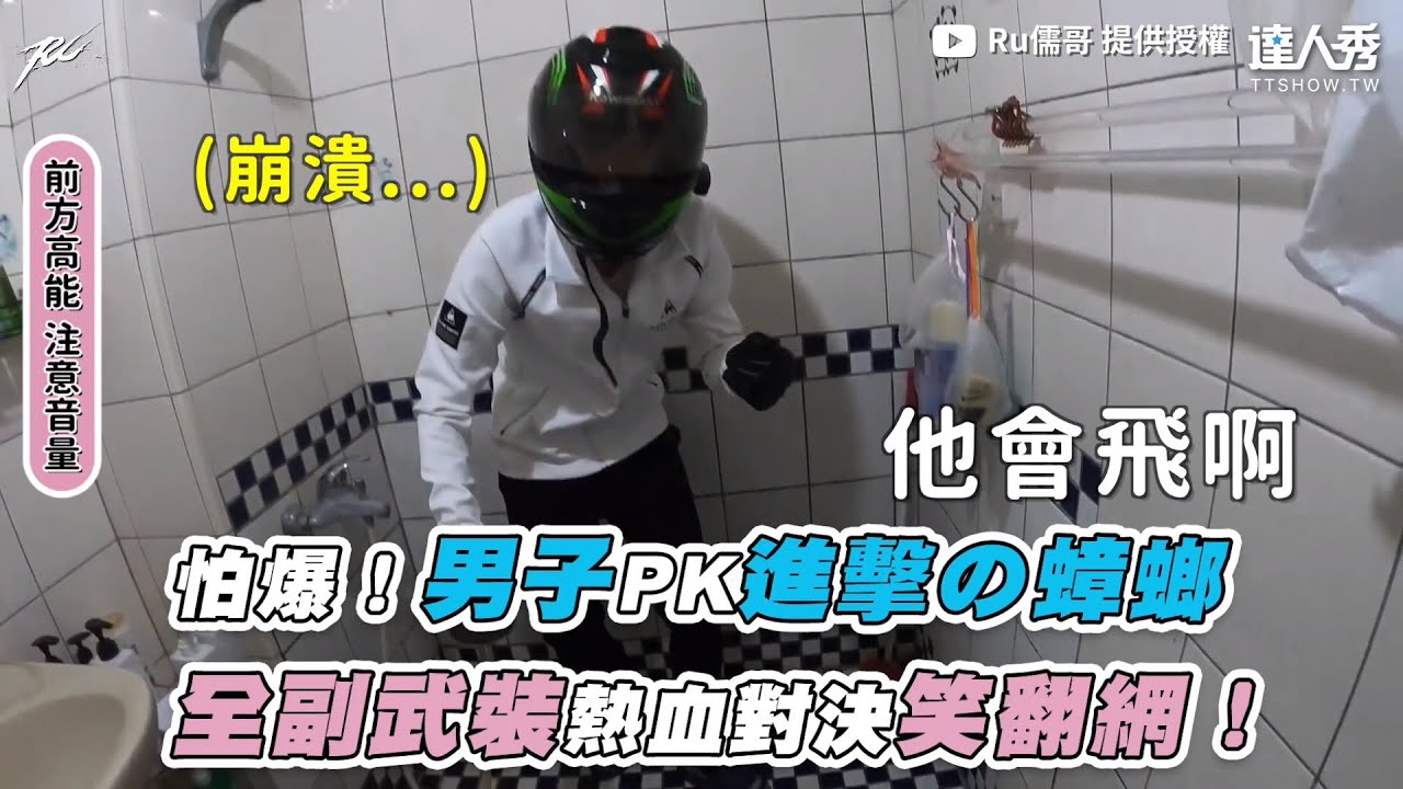 【怕爆！男子PK進擊の蟑螂 全副武裝熱血對決笑翻網！】｜@ruge1222