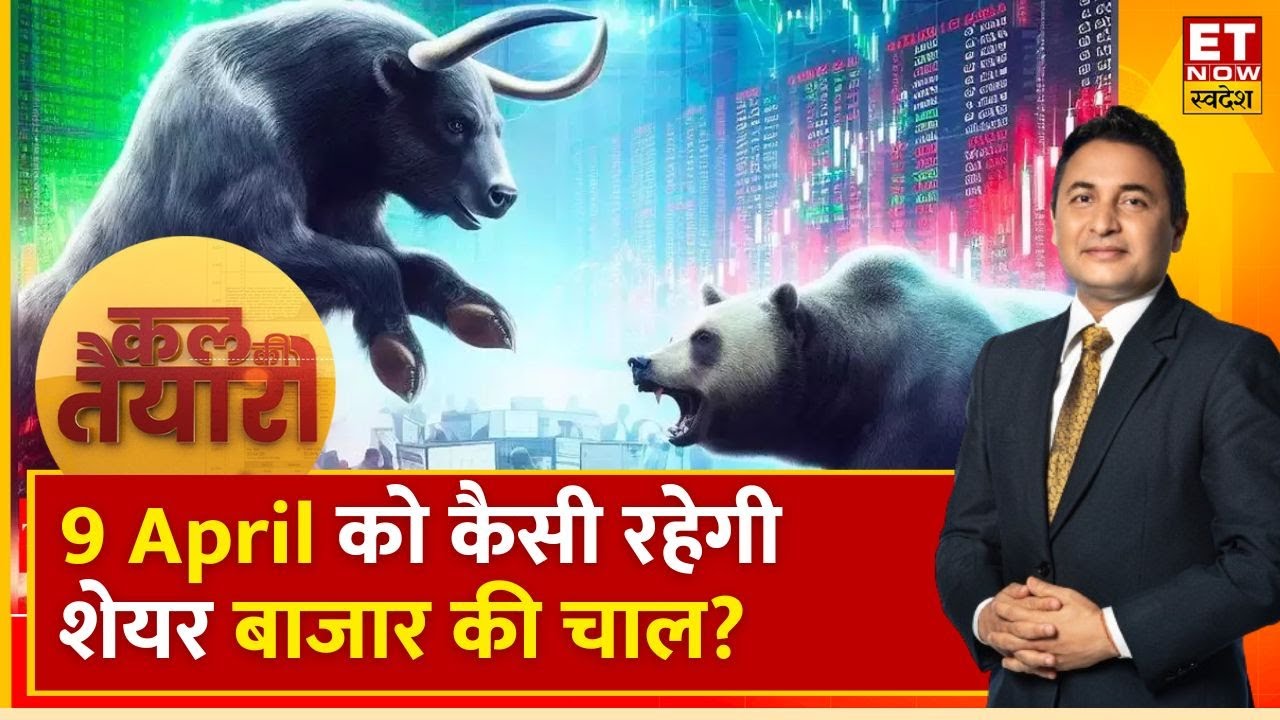 Kal Ki Taiyari : Nifty-Bank Nifty ने बनाया New High, Expert से जानिए कल कहां है कमाई के मौके । ETNS