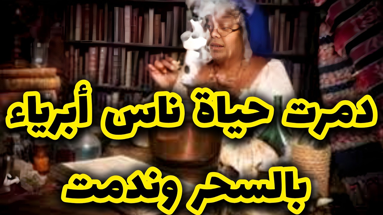 خدمت مشعوذة ودمرت حياة ناس ابرياء بسبة والديا الحقارين 💔😭