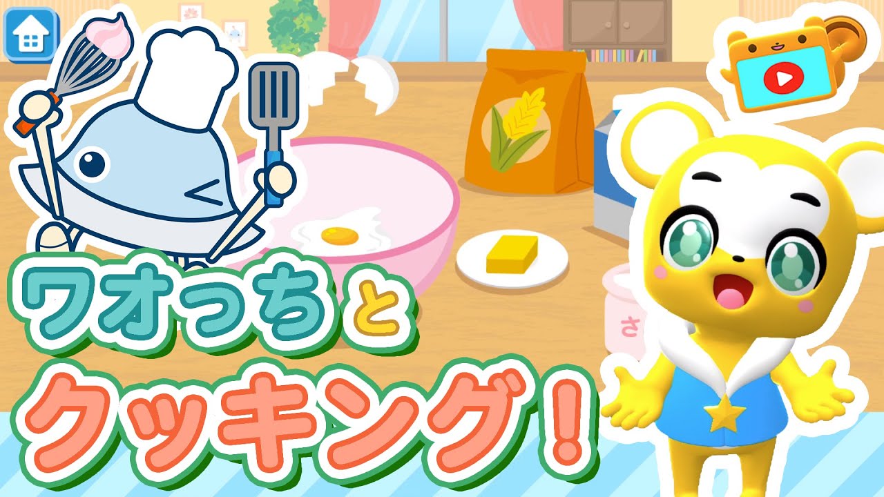 【おままごと】ワオっちと一緒にお料理ごっこ！レッツクッキング★オムレツとケーキを作ろう★キッズ・知育・こどものうた・童謡・手遊び・ダンス★はらぺこクッキング