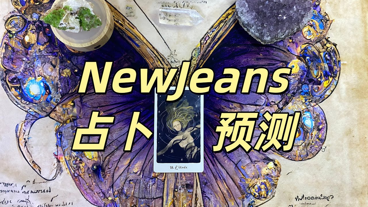 塔罗占卜｜Newjeans未来一年发展