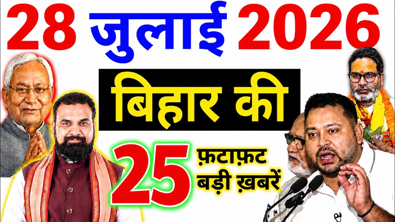 26 july 2026 | Bihar Breaking News | bihar Latest News | Nitish News| Modi,Bihar Breaking News