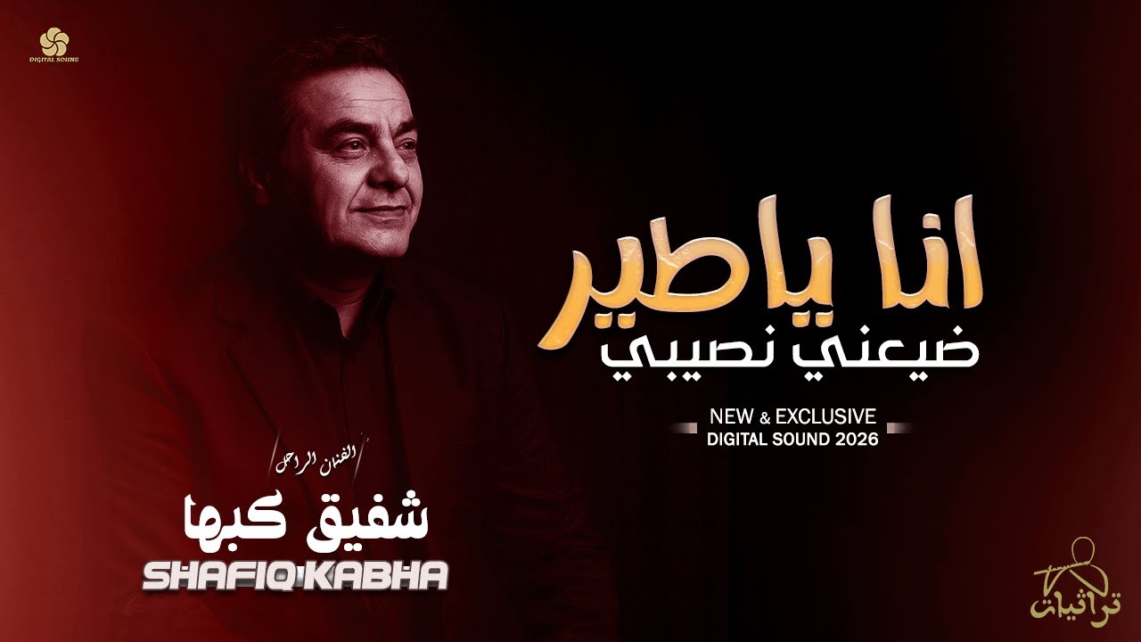 حصري # انـا يـاطـيـر  ضـيـعـنـي نـصـيـبـي | الـراحـل شفيق كبها