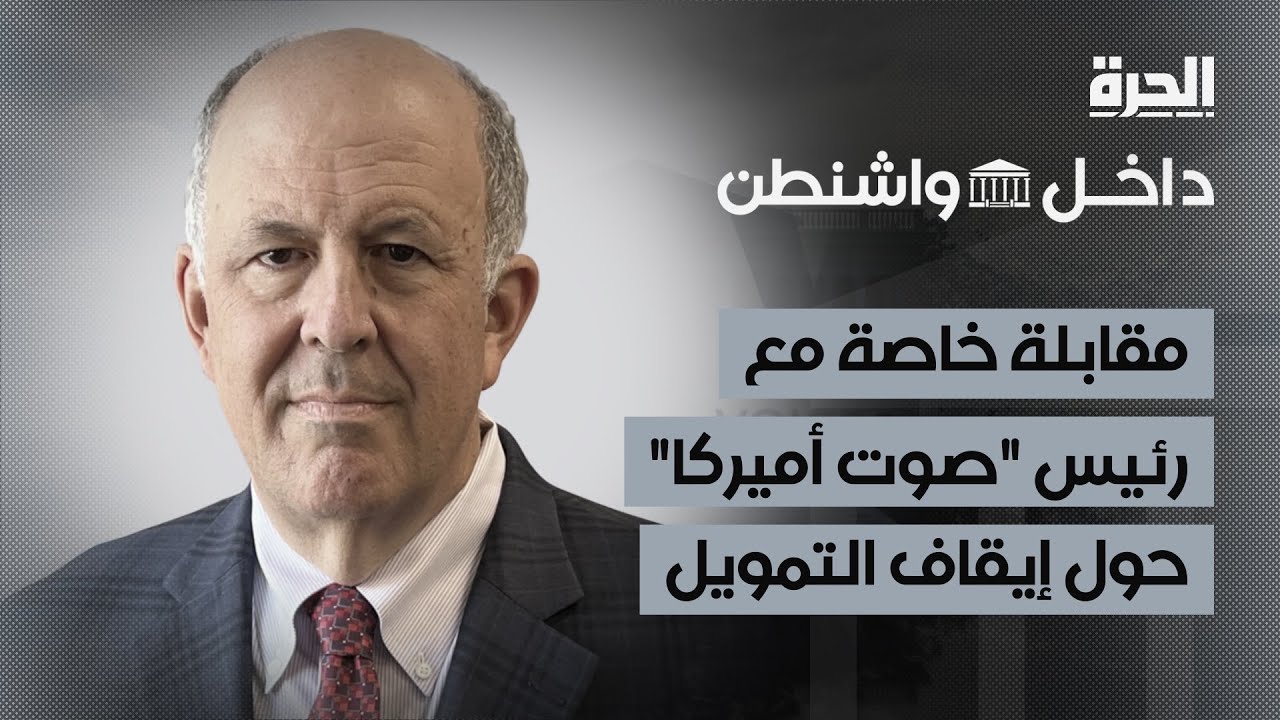 داخل واشنطن | مقابلة خاصة مع رئيس 