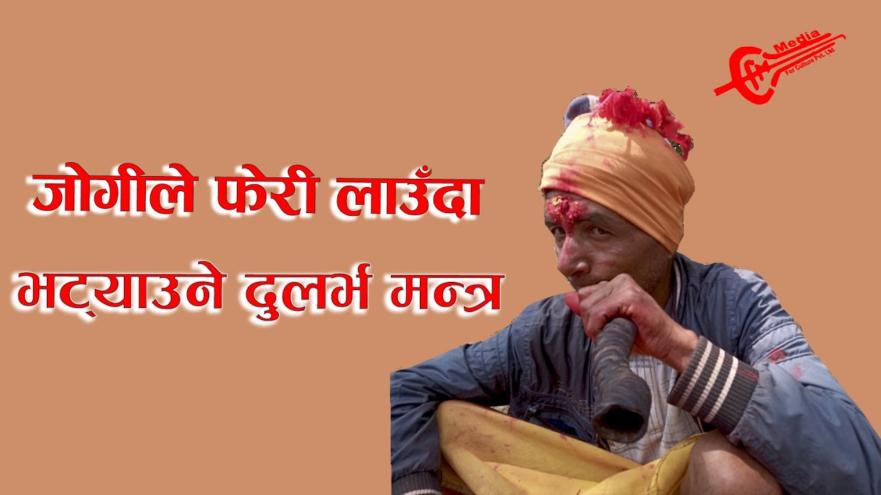 जोगीले फेरी लगाउँदा भन्ने दुर्लभ मन्त्र । Mantra Of Jogi.