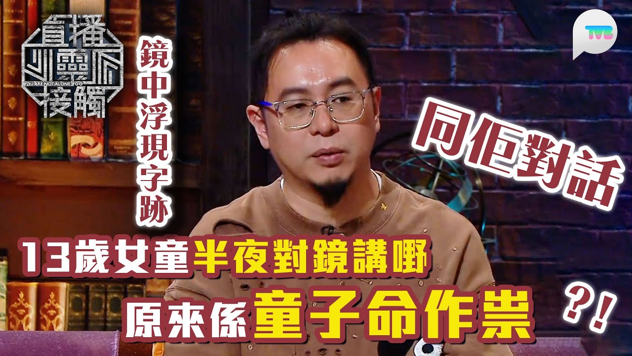 直播靈接觸2｜女童半夜照鏡　鏡中浮現字跡同佢對話？！原來係童子命作祟｜TVB Plus