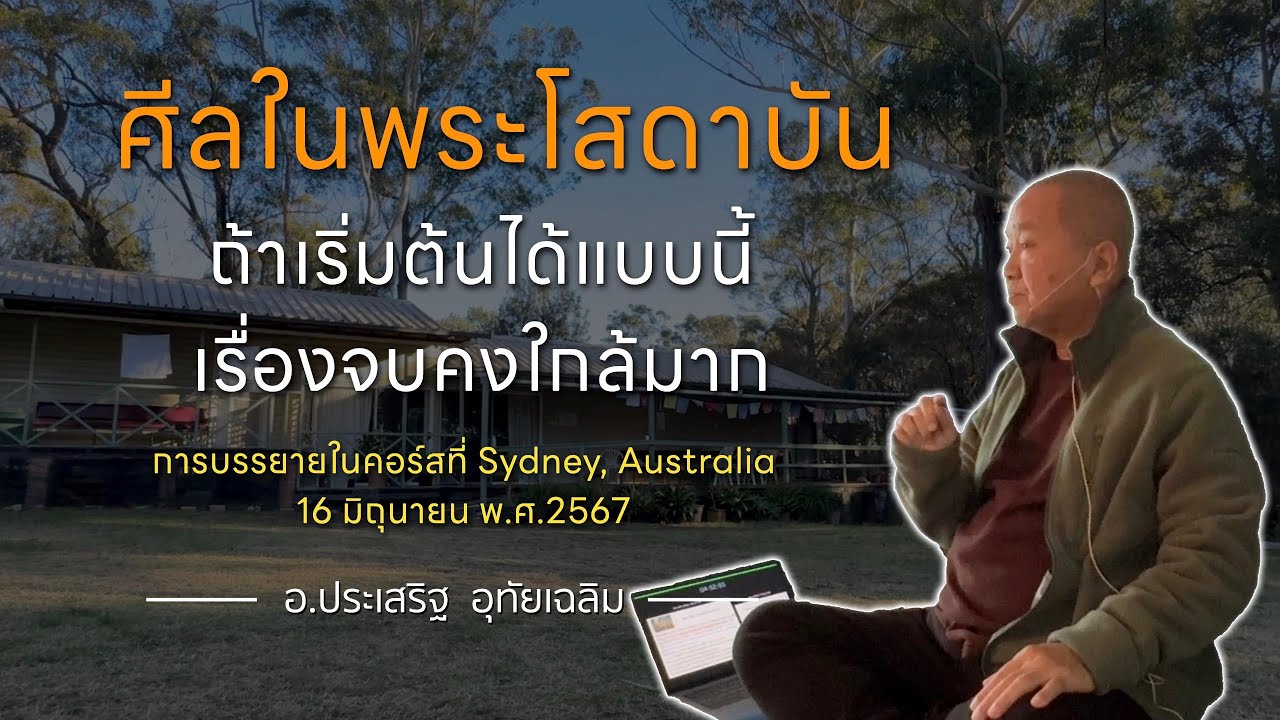 ศีลในพระโสดาบัน ⎪อ.ประเสริฐ อุทัยเฉลิม