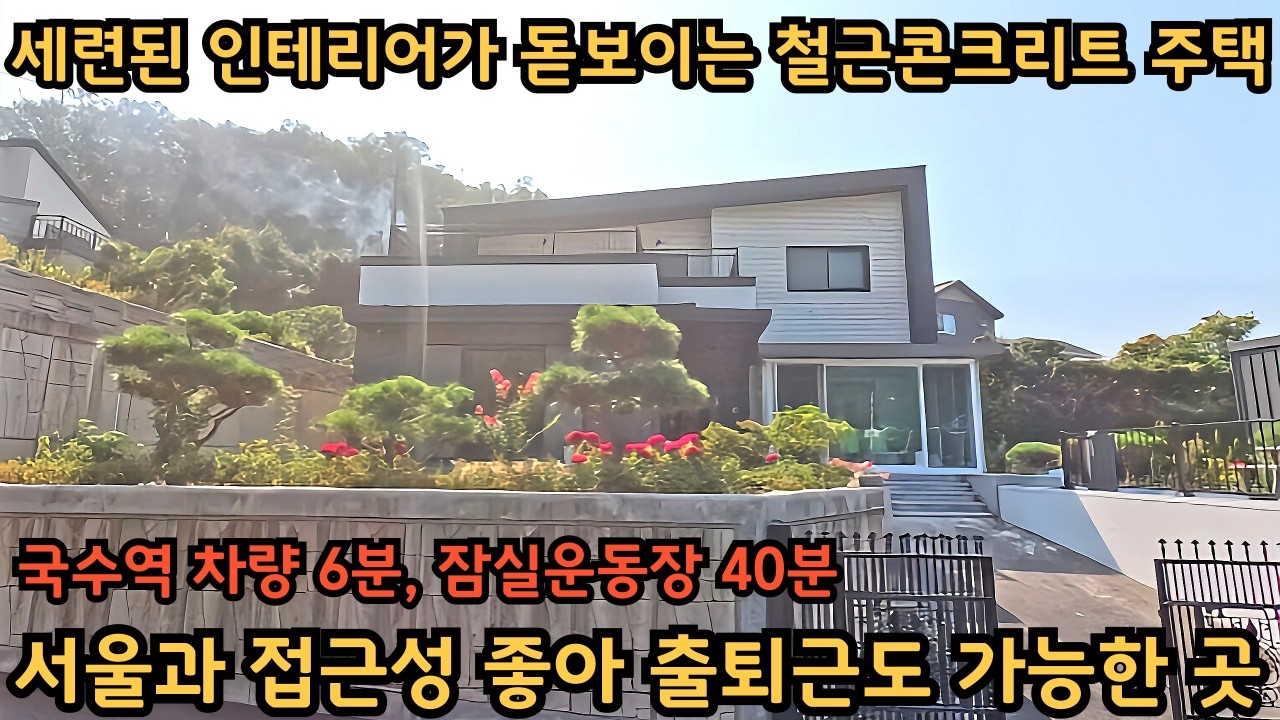 양서면, 탁 트인 시원한 전망 나오는 철근콘크리트 전원주택 / 실내구조 널찍해 개방감 좋고 인테리어도 고급스럽고 화사한 주택 / 양평전원주택 / 양서면전원주택