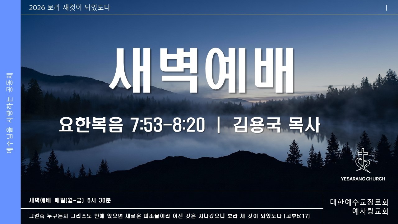 2026년 2월 25일 새벽 예배