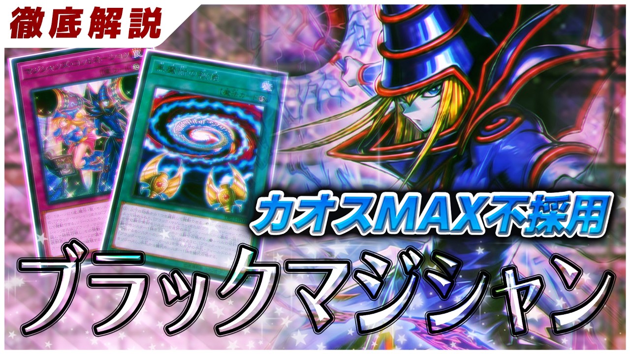 【遊戯王】ついに環境入りを果たす「カオスMAX不採用型ブラックマジシャン」を徹底解説【デッキ紹介】