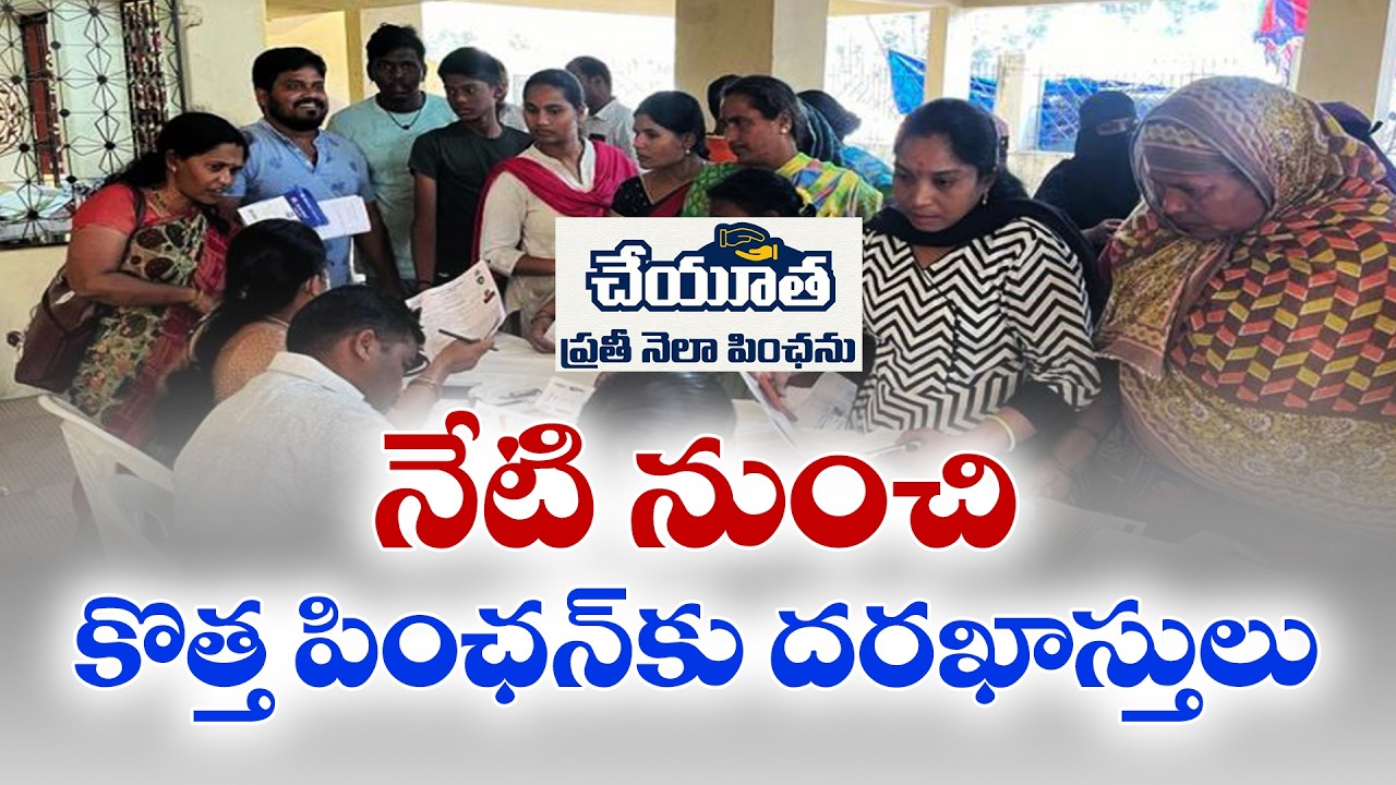 ఆగస్టు 15 నుంచి చేయూత ఫించన్లు