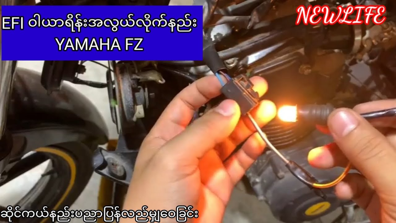 EFI ဝါယာရိန္းအလြယ္လိုက္နည္း YAMAHA FZ START RELAY