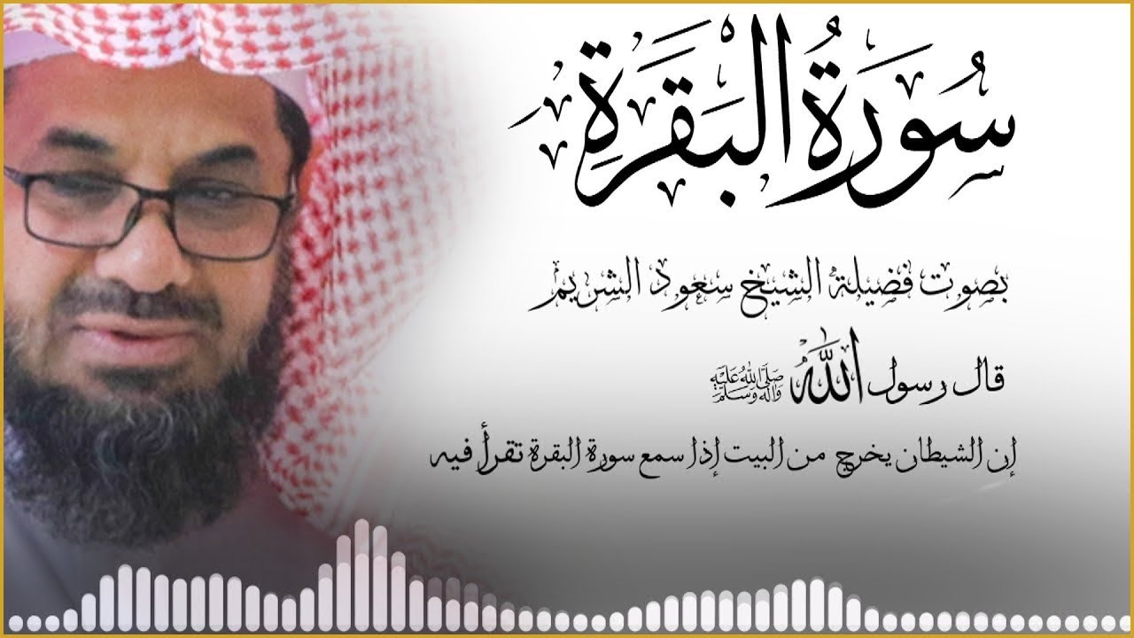 ‏‏  سورة البقرة كاملة | دون اعلان داخل لتحصين المنزل الشيخ سعود الشريم surah baqarah Saud Shuraim