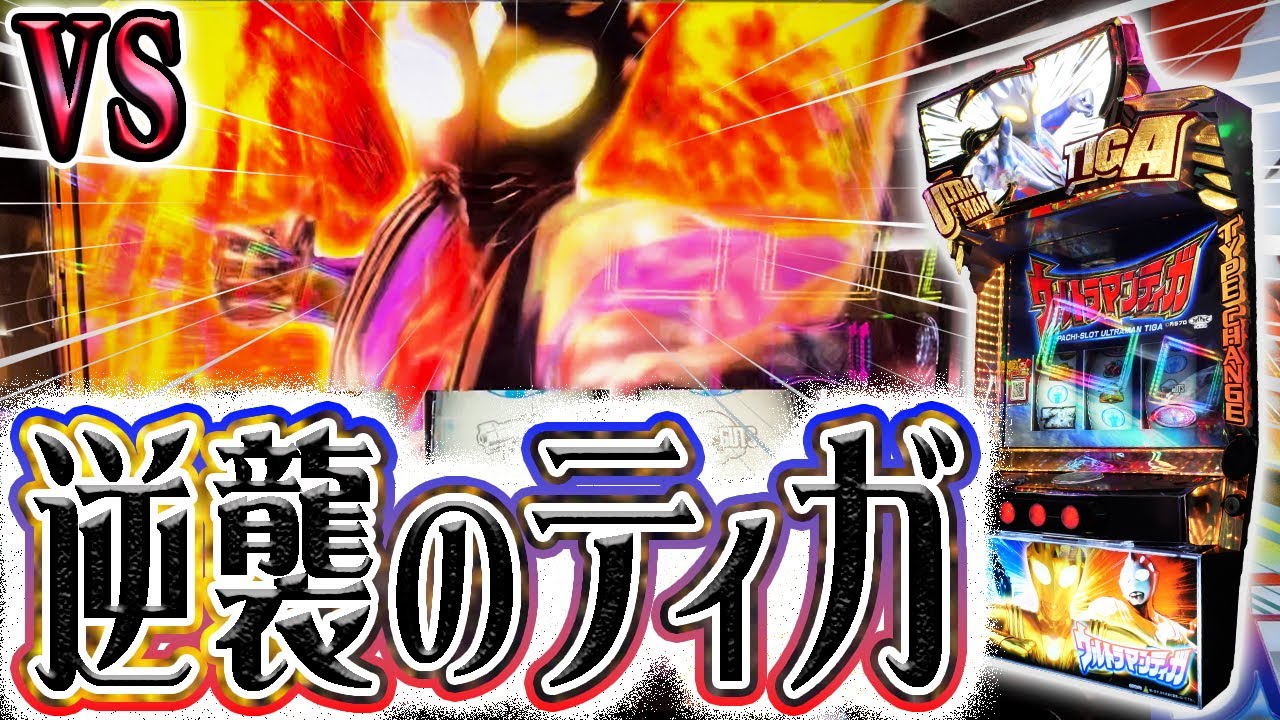 【ウルトラマンティガ】地の底から這い出る時がクソ台は1番楽しい