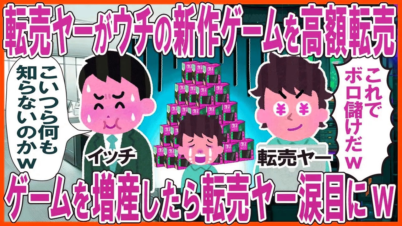 転売ヤーがウチの新作ゲームを高額転売→ゲームを秘密に増産したら転売ヤー涙目にw