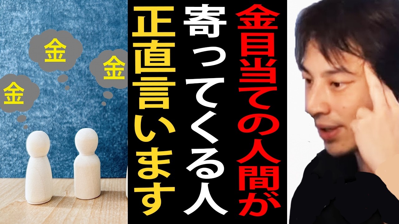 金目当ての人ばかり寄ってくる人について正直言います【ひろゆき切り抜き】