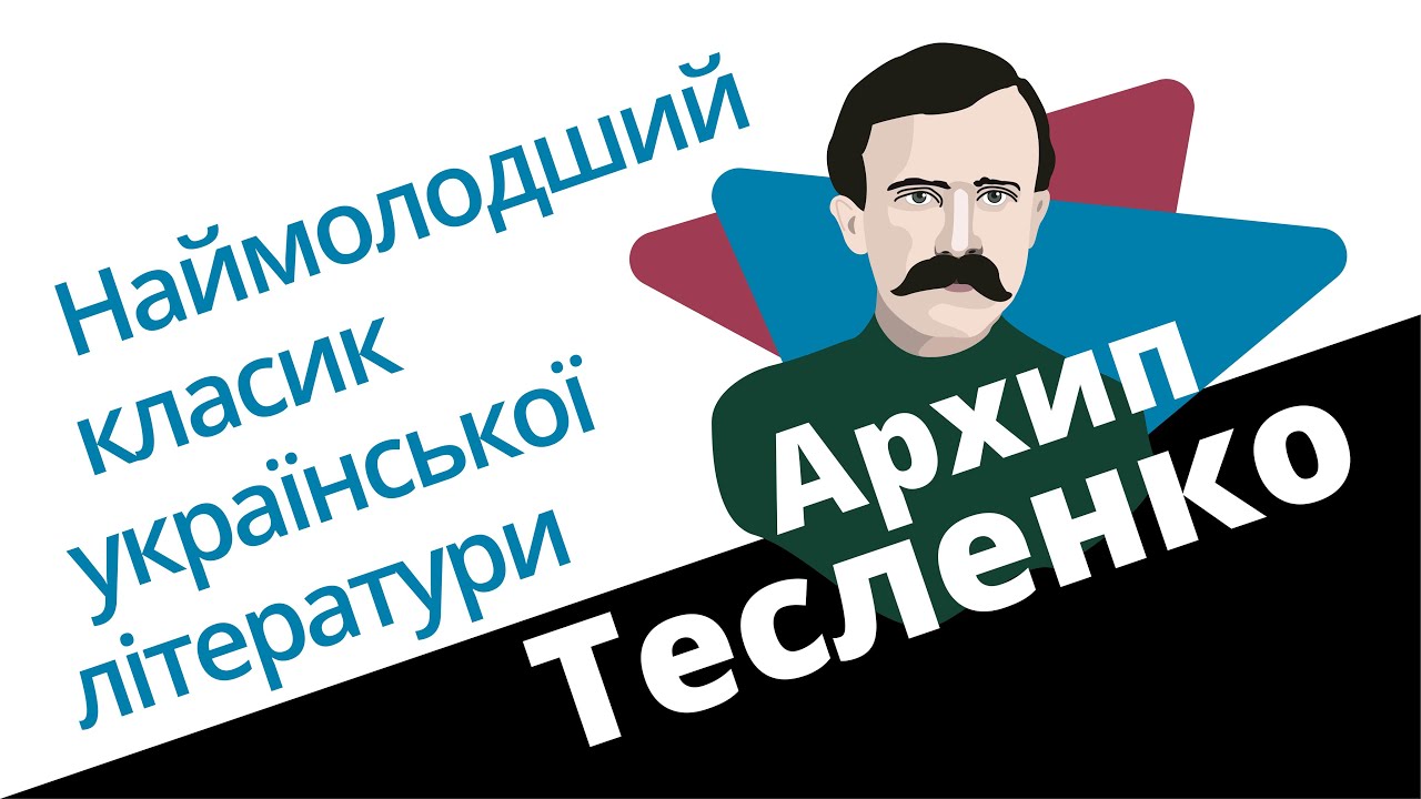 Архип Тесленко: наймолодший класик української літератури