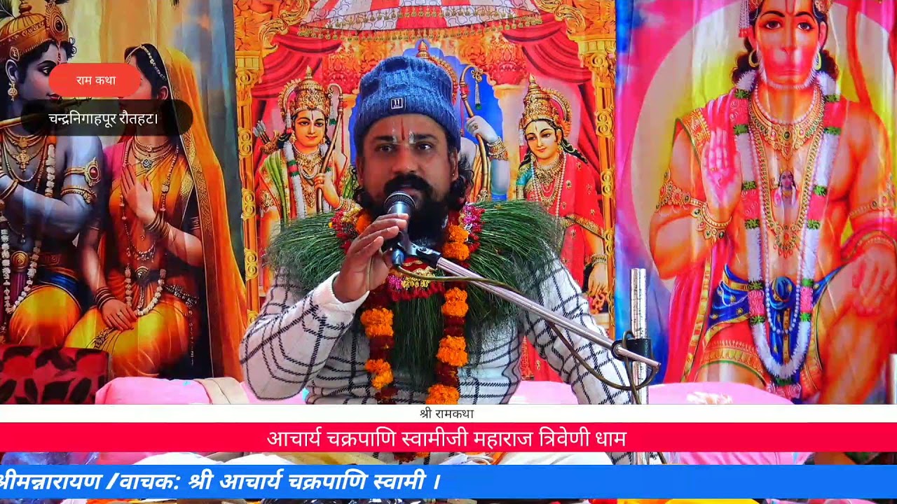 श्री रामकथा रौतहट चपुर चौंथो दिन