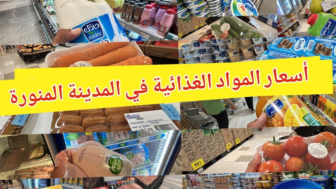 المدينة المنورة أسعار المواد الغذائية في سوق بن داود في السعودية شاهد الآن!