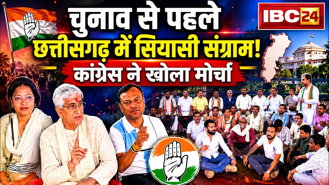 CG Congress Protest: Political battle before the elections! Congress opens a front | TS Singh Deo...