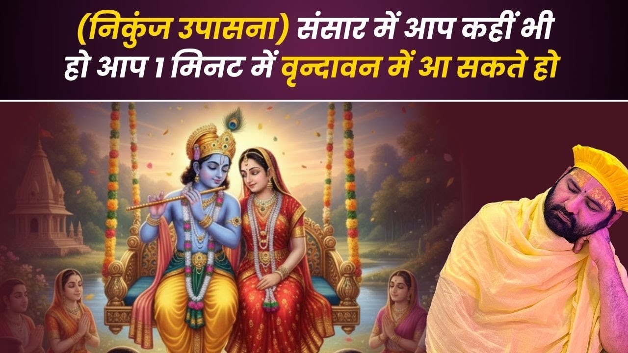 (निकुंज उपासना) संसार में आप कहीं भी हो आप 1 मिनट में वृन्दावन में आ सकते हो - स्वामी करुण दास जी