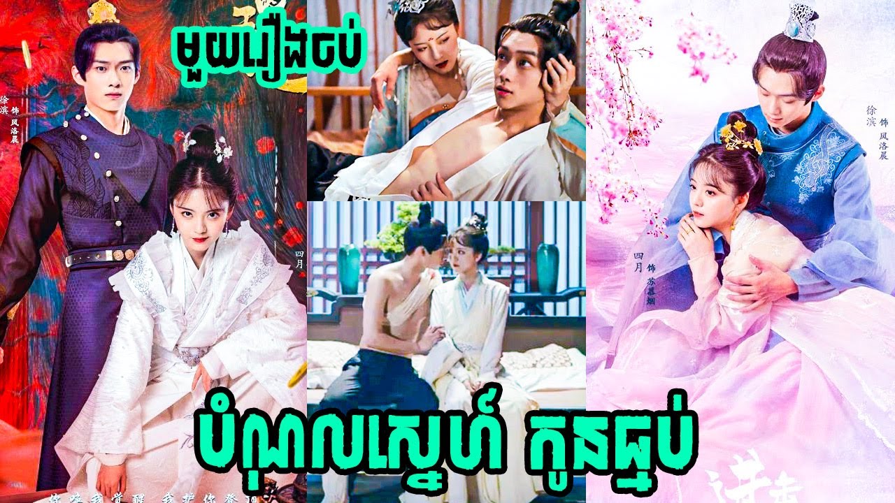បំណុលស្នេហ៍ កូនធ្មប់ [មួយរឿងពេញ] | BT2021