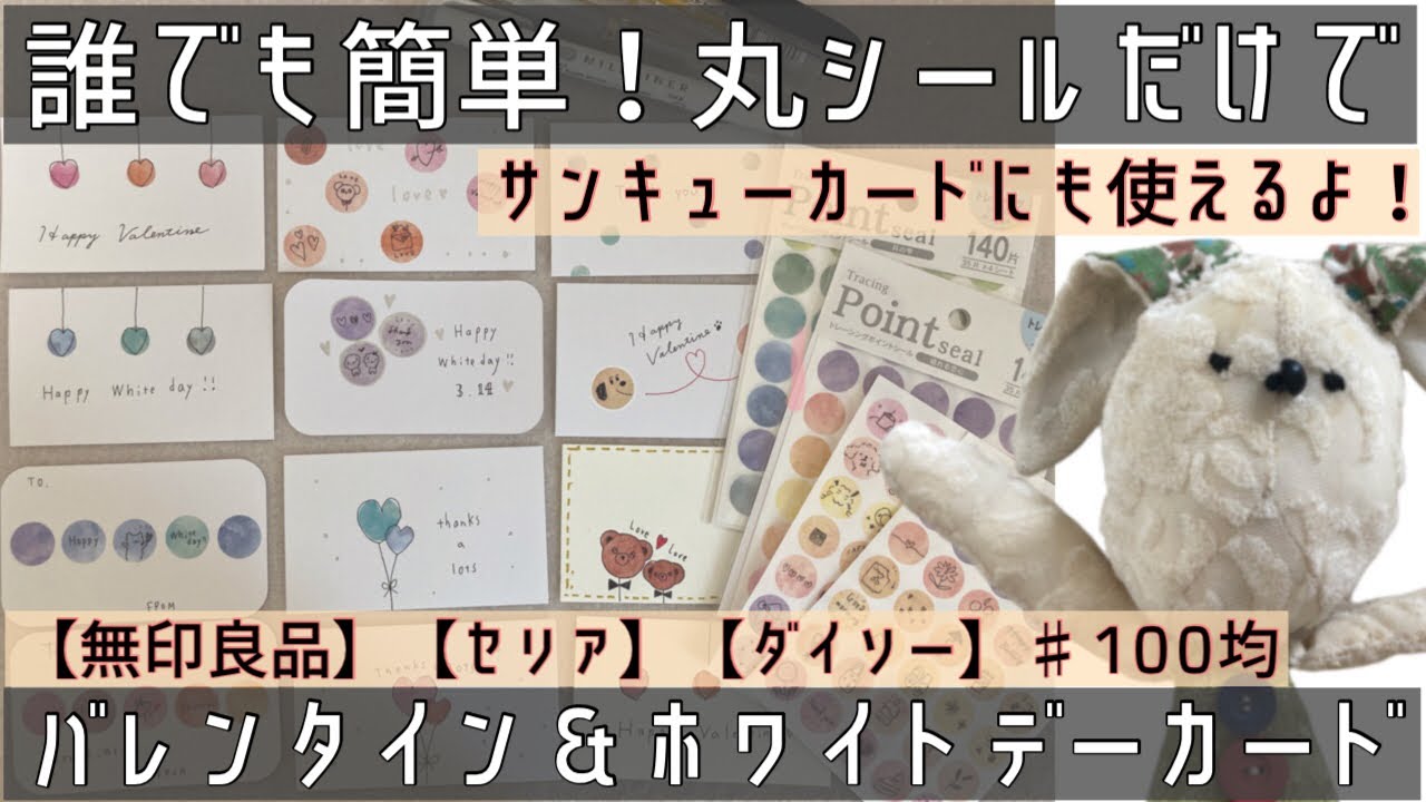 【100均】バレンタインカード｜ホワイトデー｜セリア購入品｜ダイソー｜無印良品｜丸シール｜メッセージカード｜手帳デコ｜簡単イラスト｜ゆるいイラスト｜手帳デコ｜バレットジャーナル｜planner｜韓国