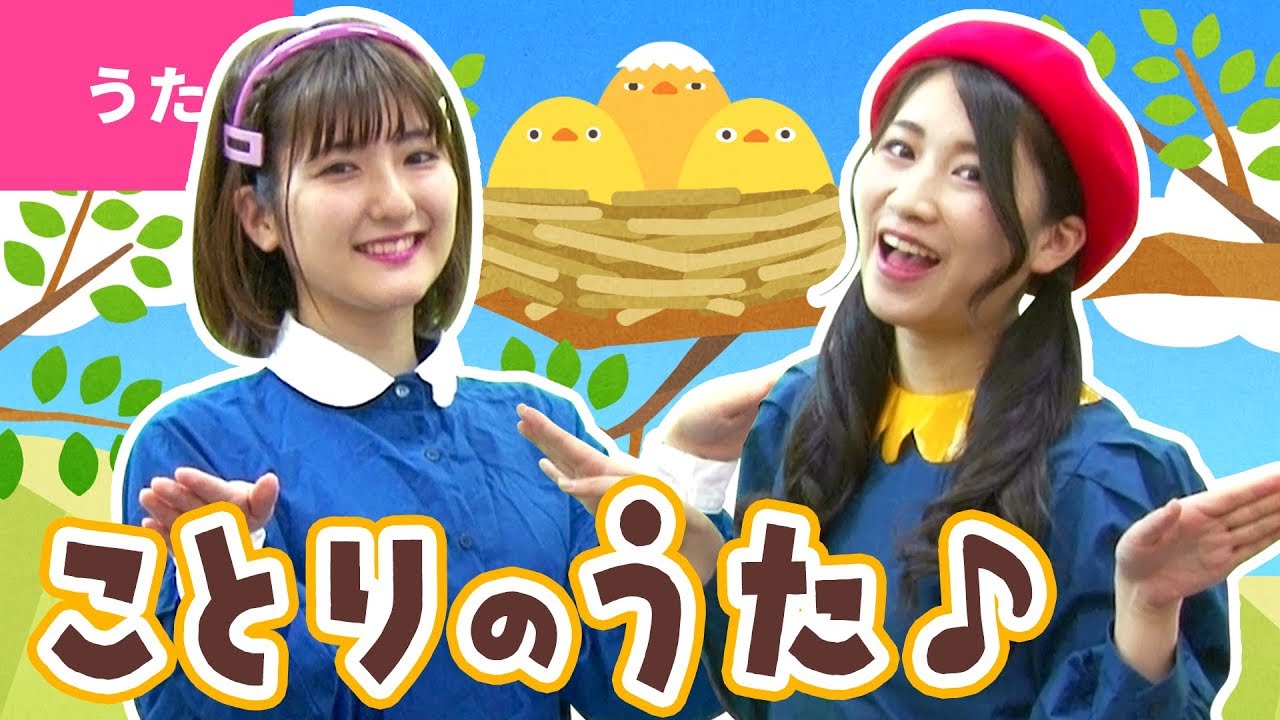 ♪ことりのうた〈振り付き〉