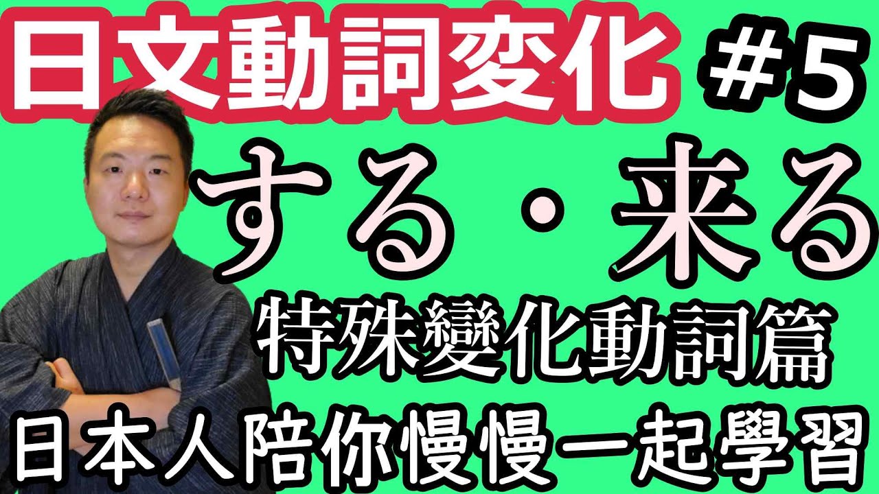 【日本人用中文解釋】第五課 攻略第三類動詞する・来る的變化