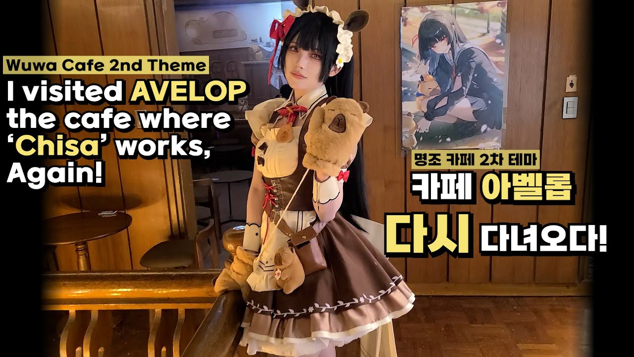 [명조] 메이드 '치사'가 일하는 홍대 아벨롭에 다시 다녀오다. (Wuwa) I visited AVELOP, the cafe where 'chisa' works, again!