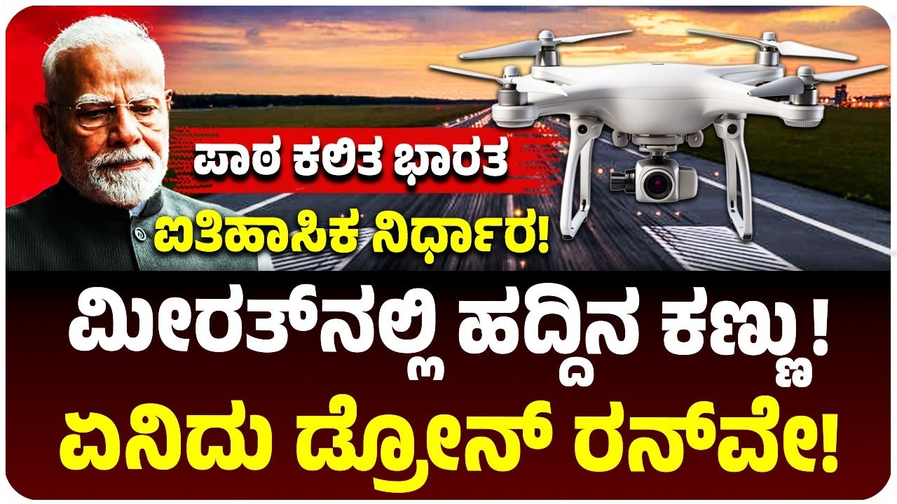ಭಾರತದ ಹೊಸ ಅವತಾರ! 900 ಎಕರೆ, 406 ಕೋಟಿ ರೂ.! ಮೀರತ್‌ನಲ್ಲಿ ಮೊದಲ ಡ್ರೋನ್‌ ರನ್‌ವೇ; ಹದ್ದಿನ ಕಣ್ಣಿನ ರಹಸ್ಯ ಏನು?