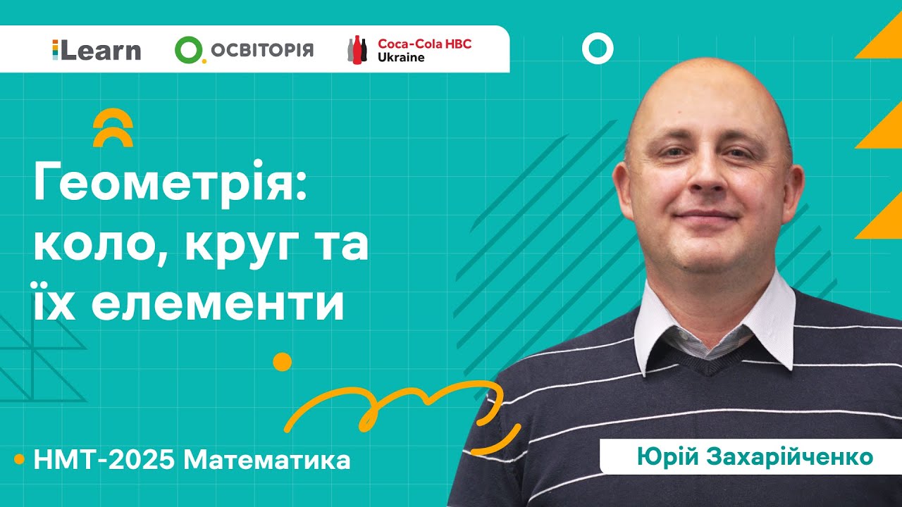 НМТ 2025. Математика. Вебінар 19. Коло, круг та їх елементи