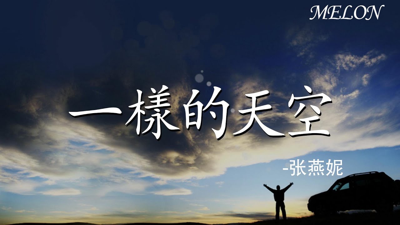 【一樣的天空-張燕妮】｜yi yang de tian kong - zhang yan ni