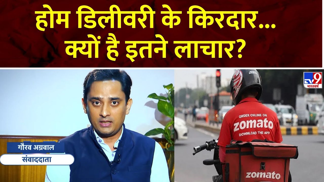 Delivery Boy Ground Report Full Show: होम डिलीवरी के किरदार...क्यों है इतने लाचार?