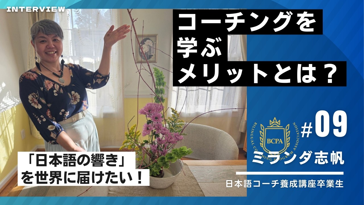 ミランダ志帆　ー　日本語コーチ養成講座卒業生