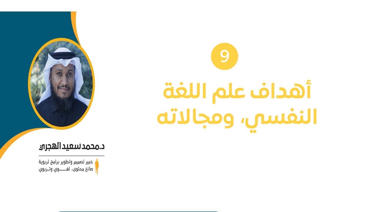 #علم_اللغة_التطبيقي (أهداف علم اللغة النفسي ومجالاته) #د_محمد_سعيد_الهجري​